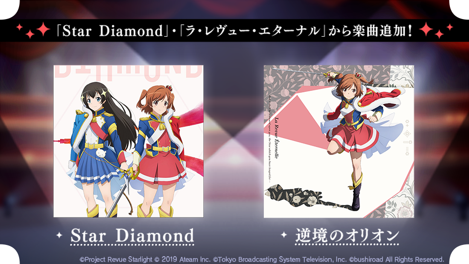「Star Diamond」・「ラ・レヴュー・エターナル」から楽曲追加！
