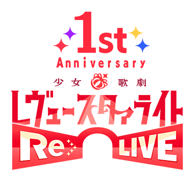 1st Anniversary レヴュースタァライト RE LIVE