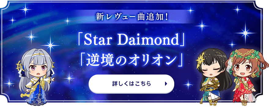 新レヴュー曲追加！「Star Diamond」「ラ・レヴュー・エターナル」