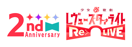 2nd Anniversary 少女☆歌劇 レヴュースタァライト -Re LIVE-