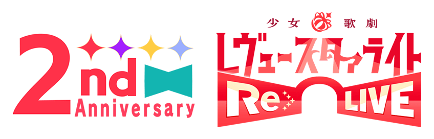 2nd Anniversary 少女☆歌劇 レヴュースタァライト -Re LIVE-