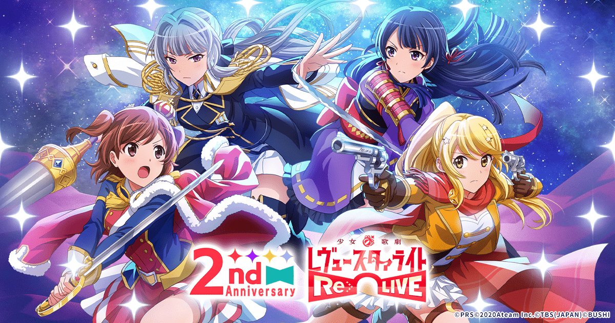 Twitterキャンペーン 少女 歌劇 レヴュースタァライト Re Live スタリラ 2周年記念サイト