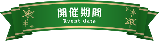 開催期間 Event date
