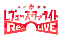 少女☆歌劇 レヴュースタァライト -Re LIVE-(スタリラ)