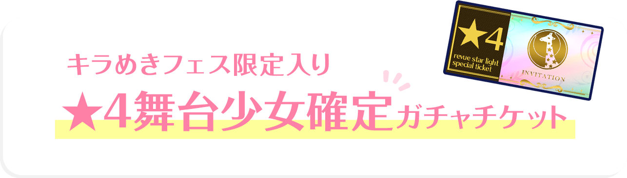 キラめきフェス限定入り★4舞台少女確定ガチャチケット