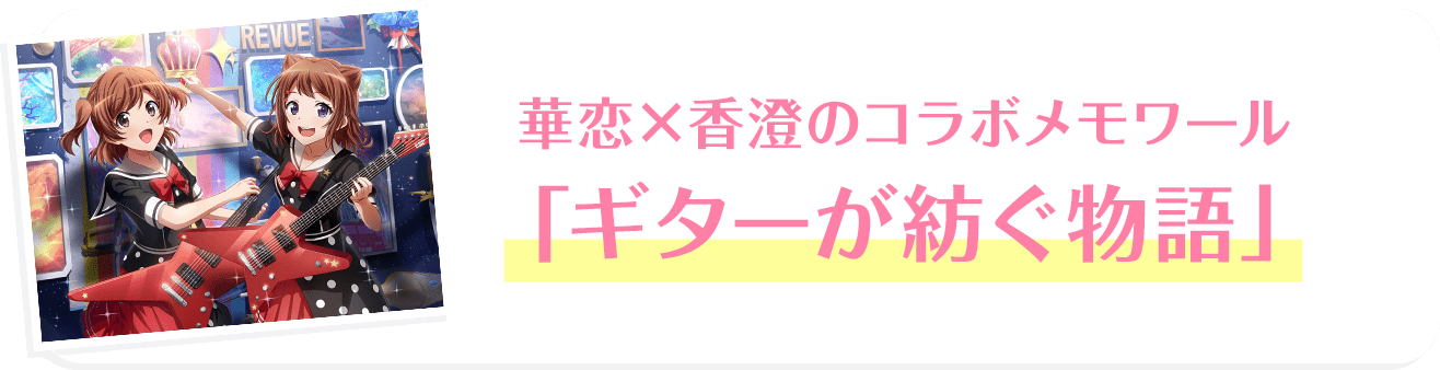 華恋×香澄のコラボメモワール「ギターが紡ぐ物語」