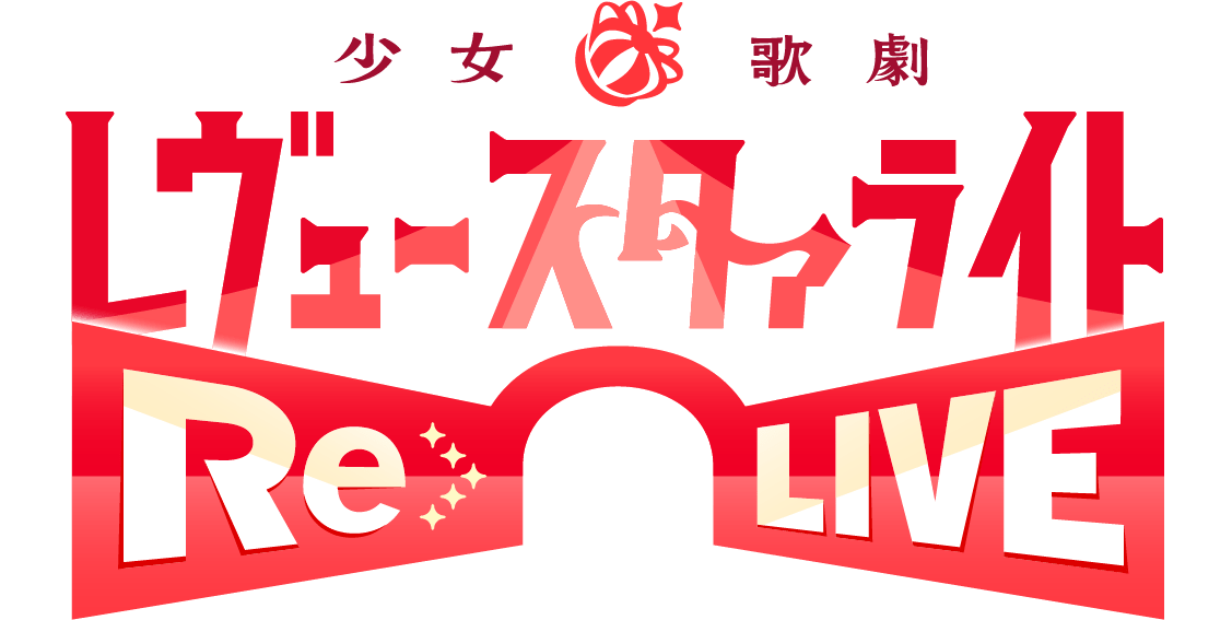 少女☆歌劇 レヴュースタァライト -Re LIVE- ロゴ