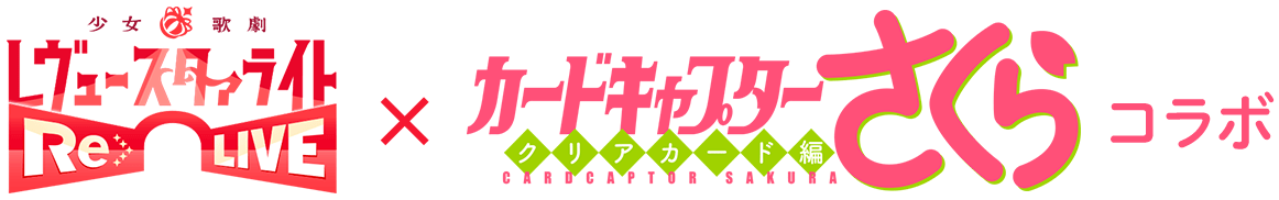 『少女☆歌劇 レヴュースタァライト -Re LIVE-』×『カードキャプターさくら クリアカード編』コラボ