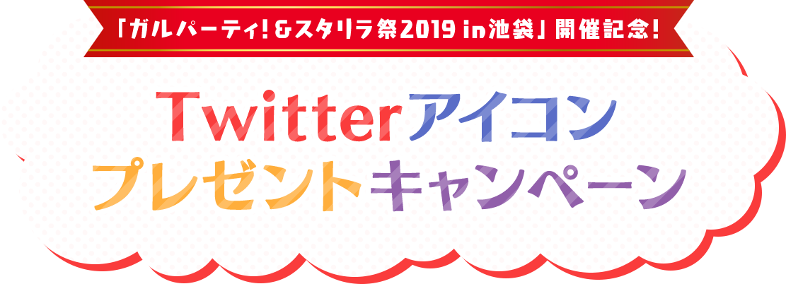 「ガルパーティ&スタリラ祭2019 in 池袋」開催記念! Twitterアイコンプレゼントキャンペーン