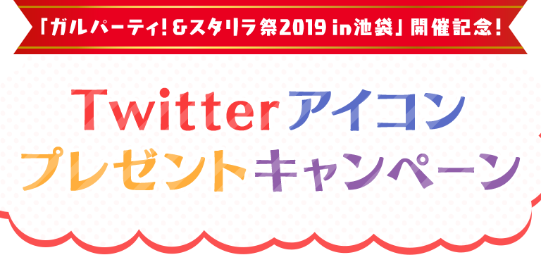 「ガルパーティ&スタリラ祭2019 in 池袋」開催記念! Twitterアイコンプレゼントキャンペーン