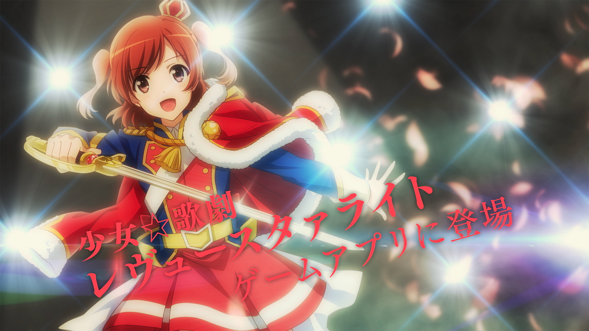 事前登録ページ | 少女☆歌劇 レヴュースタァライト -Re LIVE