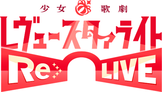 少女☆歌劇 レヴュースタァライト -Re LIVE- ロゴ