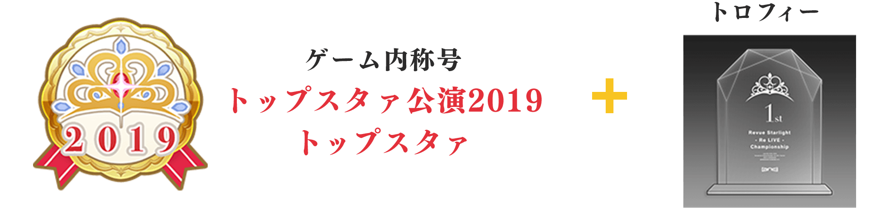 ゲーム内称号「トップスタァ公演2019 トップスタァ」＋トロフィー