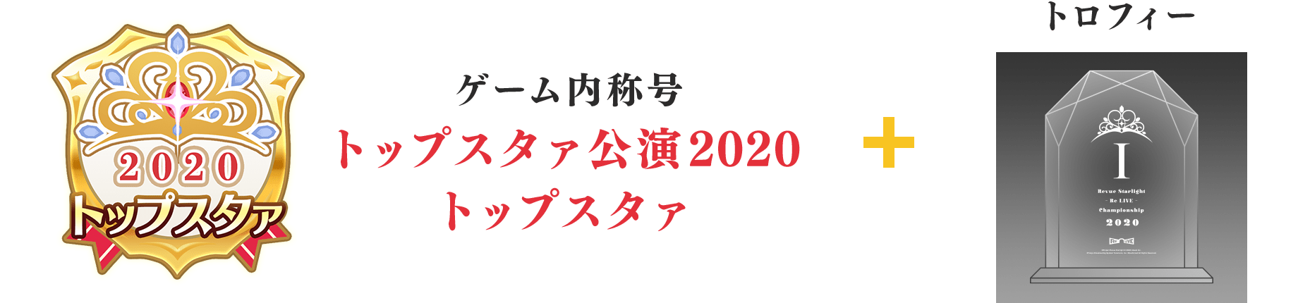 ゲーム内称号「トップスタァ公演2020 トップスタァ」＋トロフィー