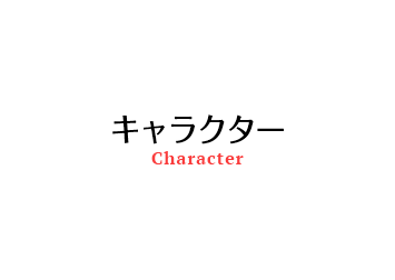 キャラクター CHARACTER