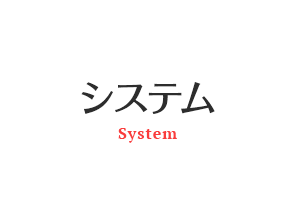 システム SYSTEM