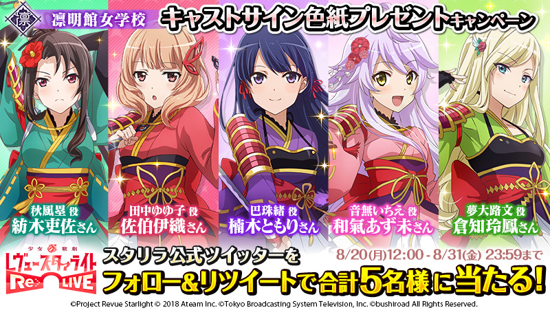 スタリラ公式Twitterにて凛明館女学校に所属する舞台少女の キャスト 