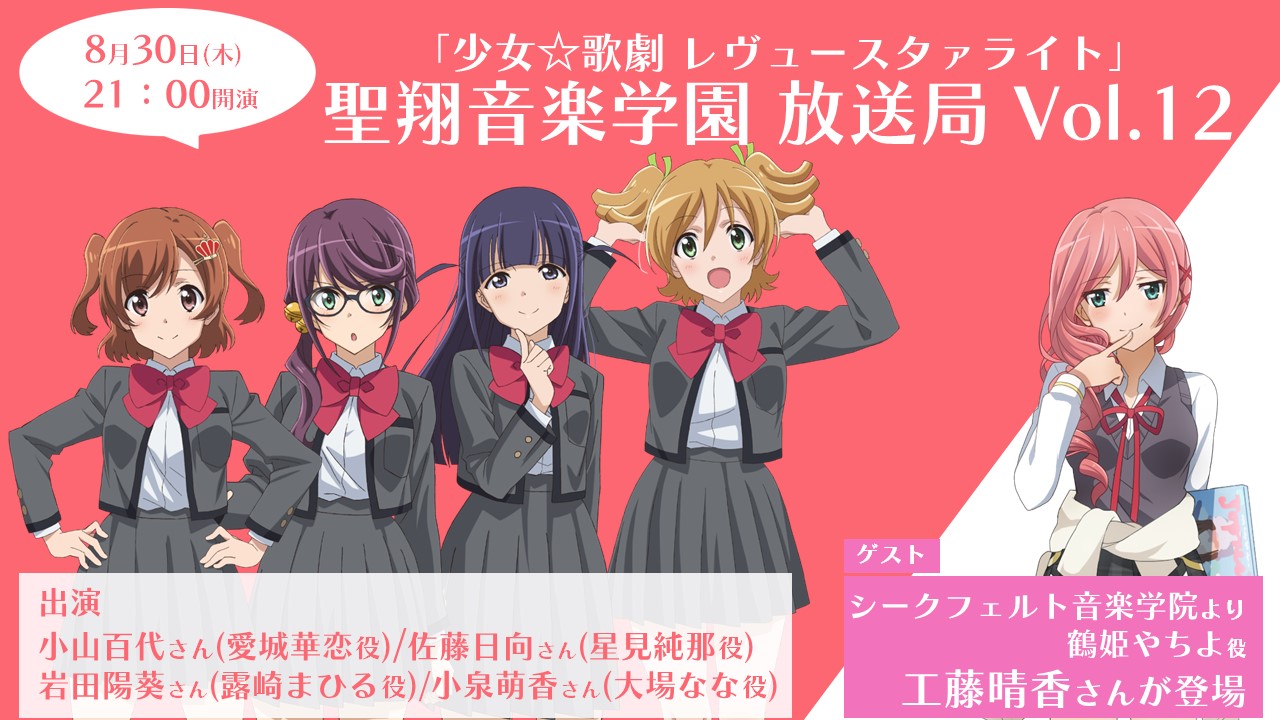 8月30日(木) 放送の聖翔音楽学園放送局vol.12にシークフェルト音楽学院