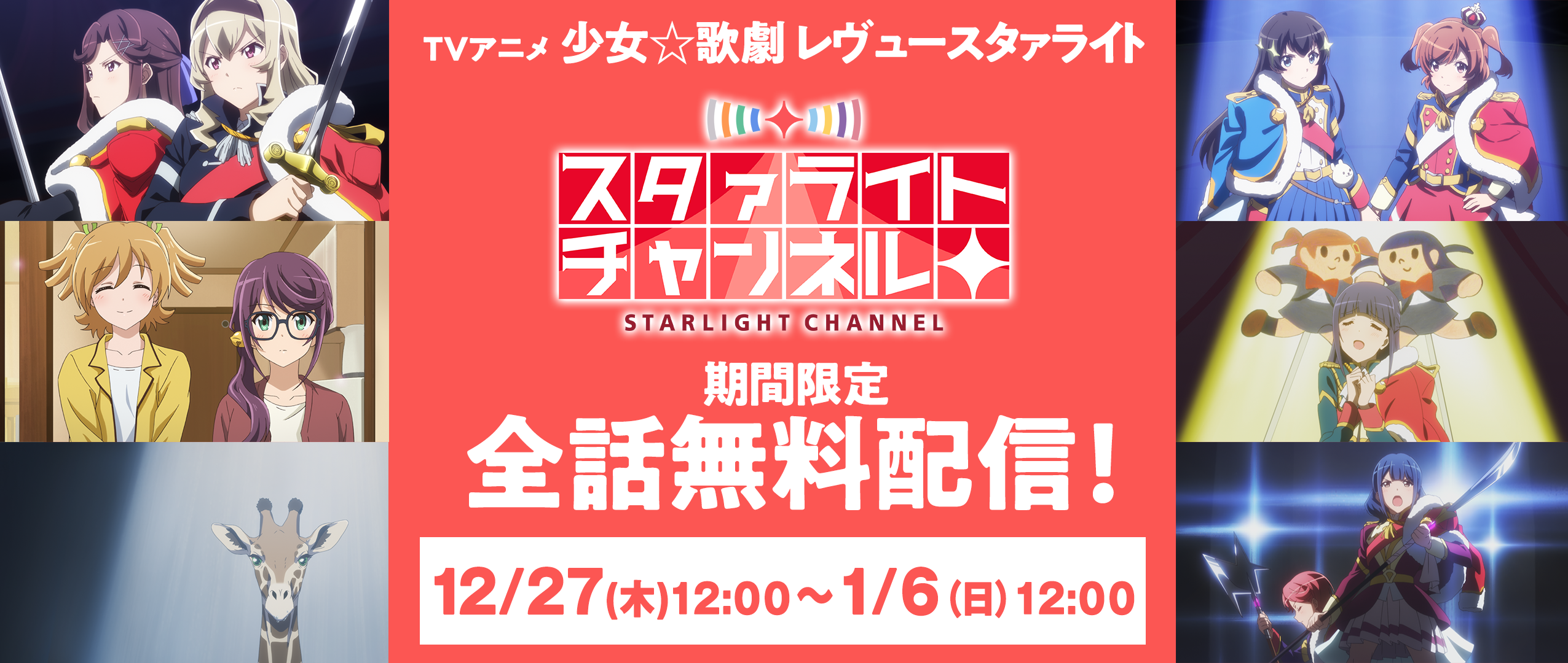 スタァライトチャンネルにてtvアニメ全話無料公開中 ニュース 少女 歌劇 レヴュースタァライト Re Live スタリラ 公式サイト