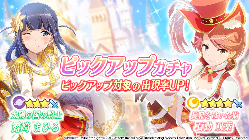 ピックアップガチャ 開催 ニュース 少女 歌劇 レヴュースタァライト Re Live スタリラ 公式サイト ピックアップガチャ 開催 ニュース 少女 歌劇 レヴュースタァライト Re Live スタリラ 公式サイト
