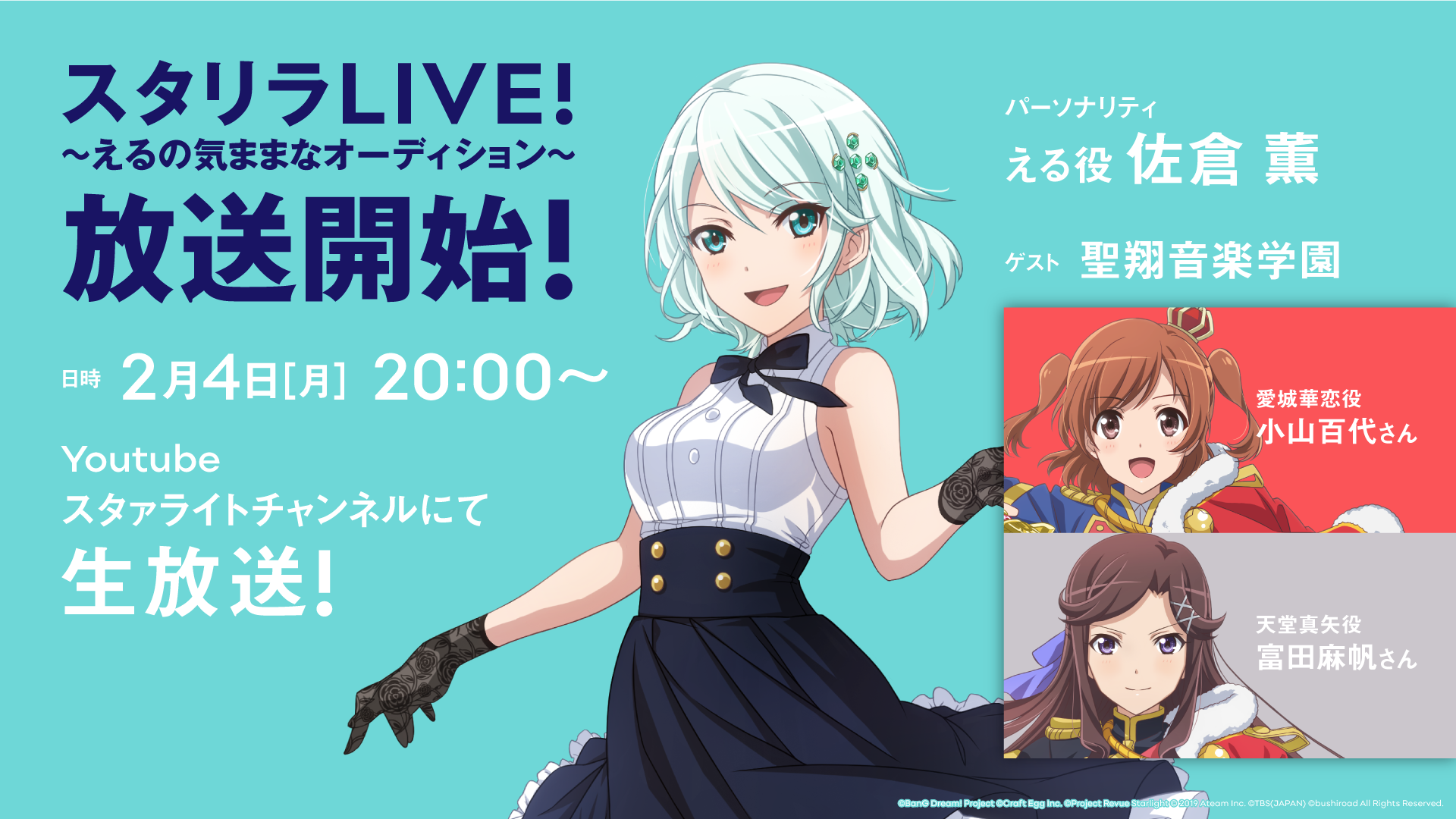 新番組「スタリラLIVE！～えるの気ままなオーディション～」2月4日(月 