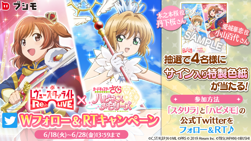 スタリラ×ハピメモWフォローRTキャンペーン」開催！ 抽選で4名様に  