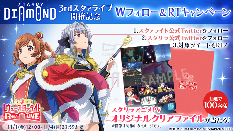 3rdスタァライブ Starry Diamond の開催を記念したtwitterキャンペーン開催 オリジナルクリアファイルが抽選で100名様に当たる ニュース 少女 歌劇 レヴュースタァライト Re Live スタリラ 公式サイト