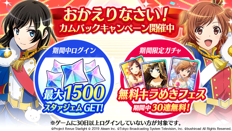 年末年始カムバックキャンペーン 開催 ニュース 少女 歌劇 レヴュースタァライト Re Live スタリラ 公式サイト