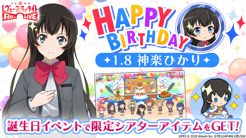 神楽ひかりをお祝いできる 誕生日イベント を初開催 ニュース 少女 歌劇 レヴュースタァライト Re Live スタリラ 公式サイト