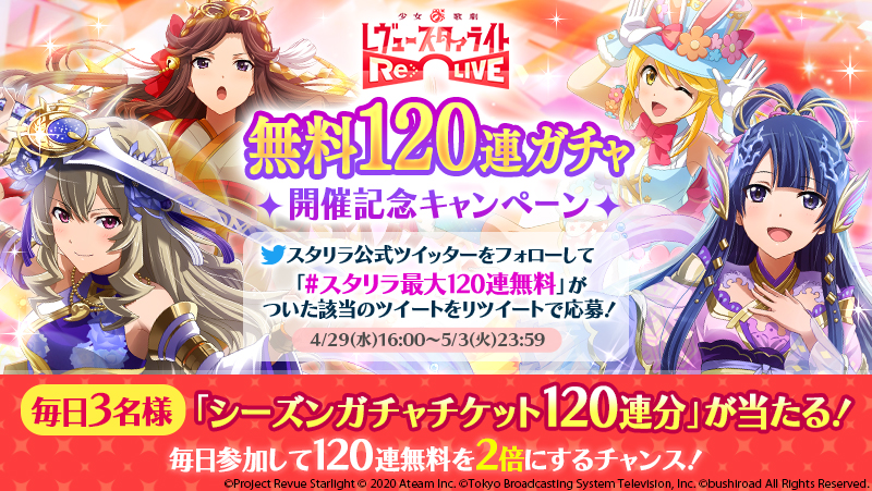 最大120連ガチャ無料！Wチャンスキャンペーン開催！ | ニュース | 少女  