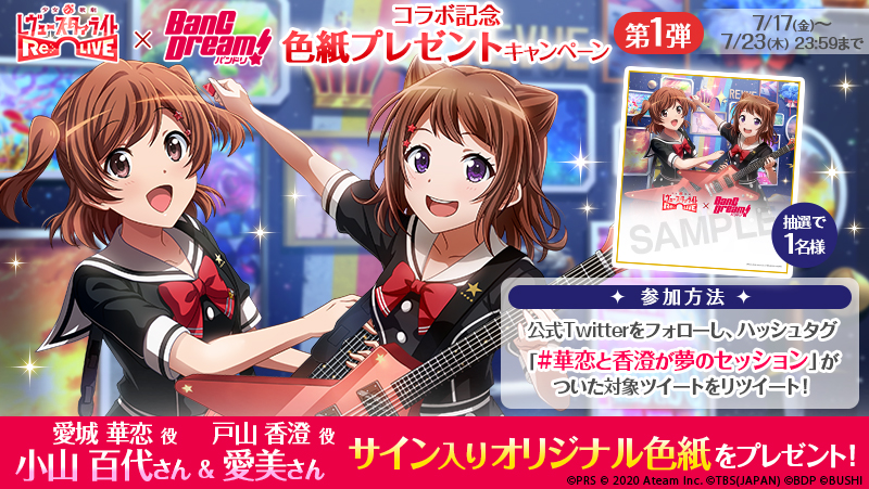 バンドリコラボ記念色紙プレゼントキャンペーン」第1弾開催 