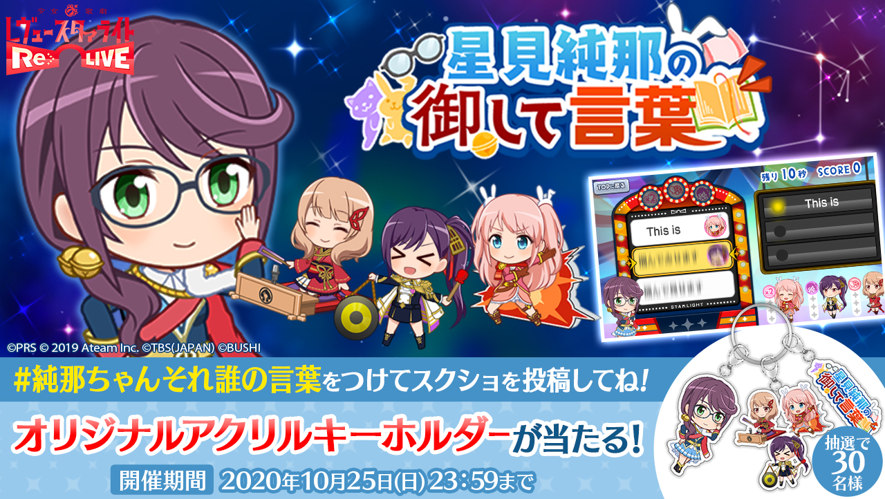 2周年記念！新作ミニゲーム「星見純那の御して言葉」スクショ投稿  