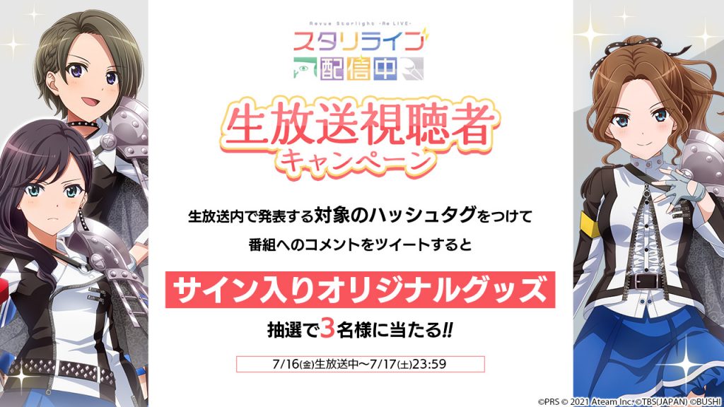 スタリライブ配信中 青嵐スペシャル！」視聴者キャンペーン開催！ | ニュース | 少女☆歌劇 レヴュースタァライト -Re  LIVE-(スタリラ)公式サイト