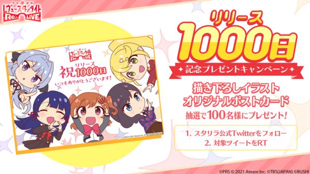 スタリラリリース1000日記念プレゼントキャンペーン」開催！ | ニュース | 少女☆歌劇 レヴュースタァライト -Re  LIVE-(スタリラ)公式サイト