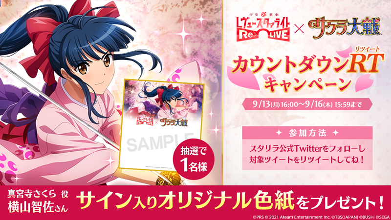 サクラ大戦コラボカウントダウンRTキャンペーン」開催！ | ニュース
