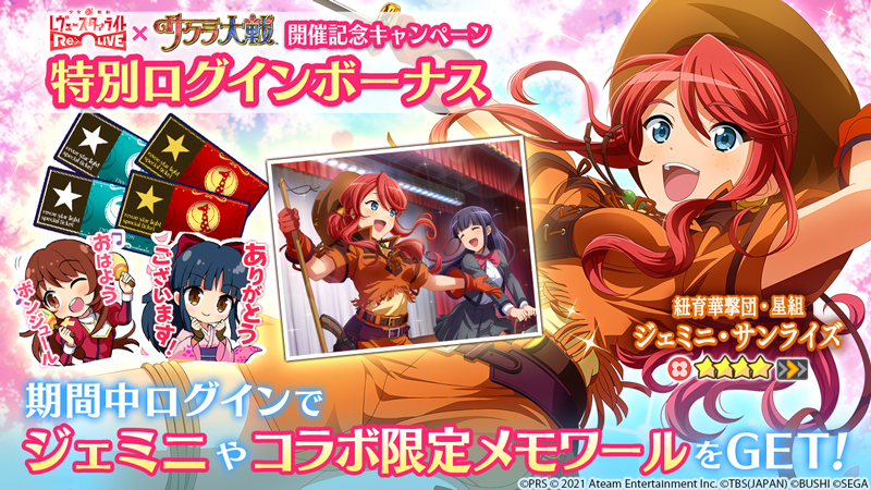 サクラ大戦』コラボ開催！ | ニュース | 少女☆歌劇 レヴュースタァ