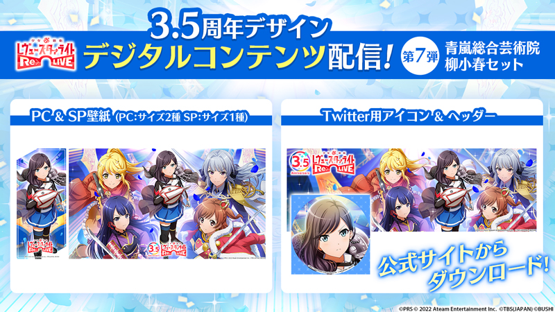 リリース3.5周年記念！デジタルコンテンツ配信！第6弾
