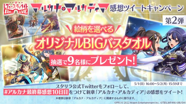 アルカナ・アルカディア感想ツイートキャンペーン第2弾 | ニュース