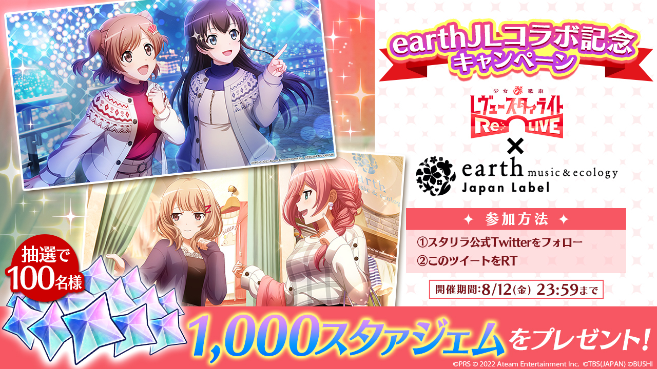 earthJLコラボ記念キャンペーン」開催！ | ニュース | 少女☆歌劇