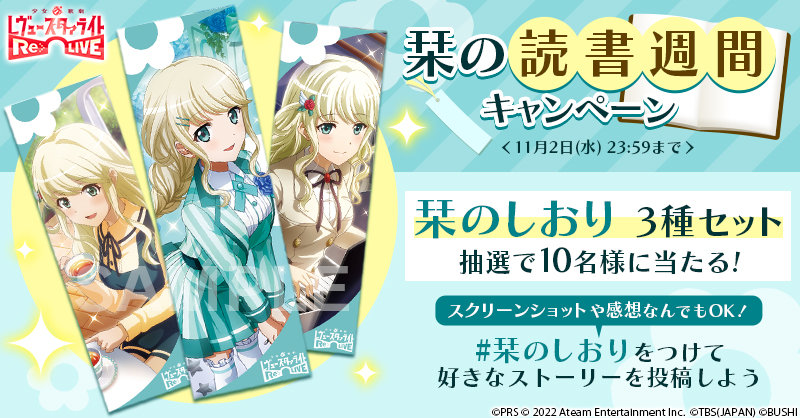 栞の読書週間キャンペーン」開催！ | ニュース | 少女☆歌劇 レヴュー