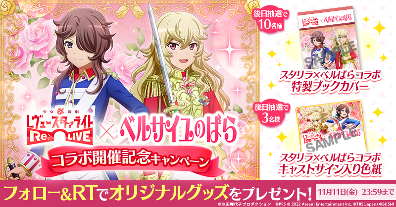 スタリラ×ベルばらコラボ開催記念キャンペーン」開催！ | ニュース | 少女☆歌劇 レヴュースタァライト -Re LIVE-(スタリラ)公式サイト