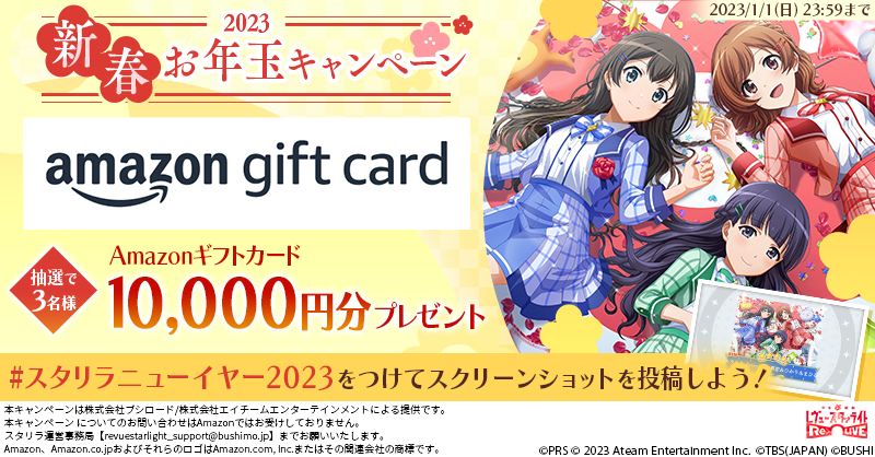 2023新春お年玉キャンペーン」開催！ | ニュース | 少女☆歌劇