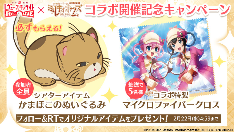 スタリラミルキィコラボ開催記念キャンペーン」開催！ | ニュース