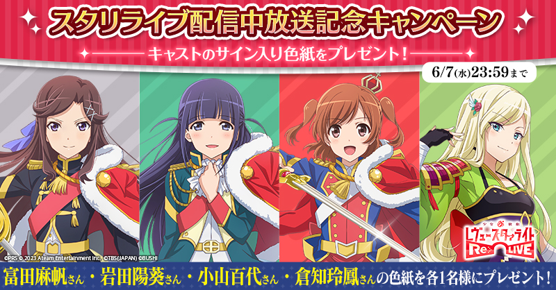 スタリライブ配信中放送記念キャンペーン」開催！ | ニュース | 少女