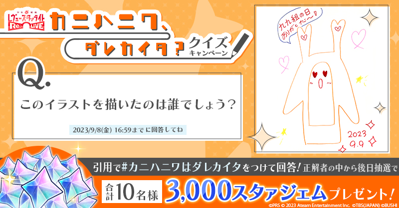 カニハニワ、ダレカイタ？クイズキャンペーン | ニュース | 少女☆歌劇