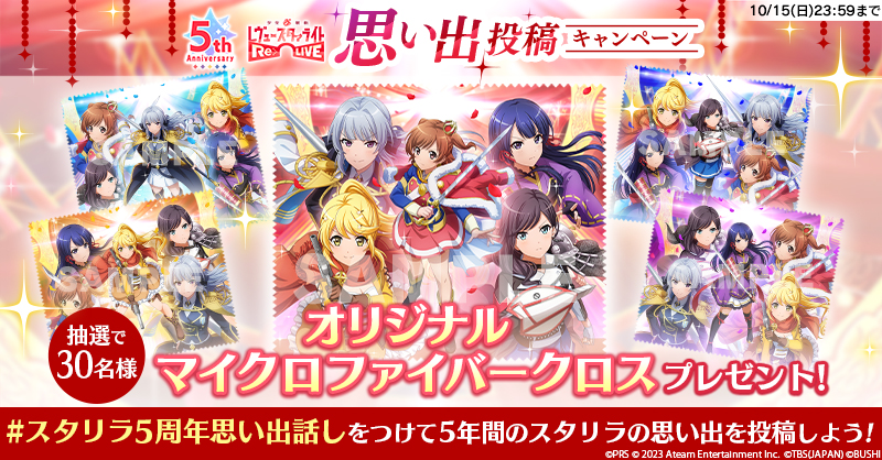 5周年記念思い出投稿キャンペーン | ニュース | 少女☆歌劇 レヴュー