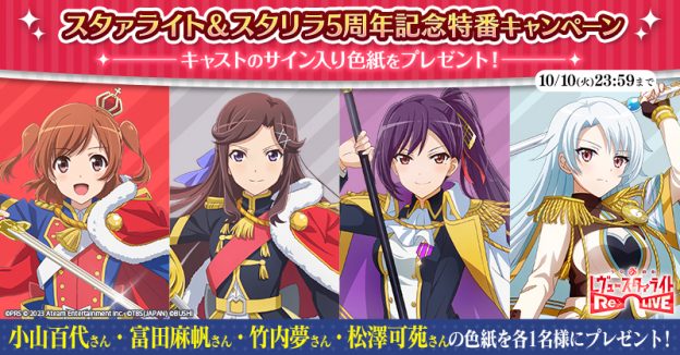 スタァライト＆スタリラ5周年記念特番キャンペーン | ニュース | 少女 歌劇 レヴュースタァライト -Re LIVE-(スタリラ)公式サイト