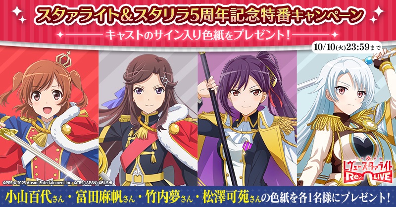 スタァライト＆スタリラ5周年記念特番キャンペーン | ニュース | 少女