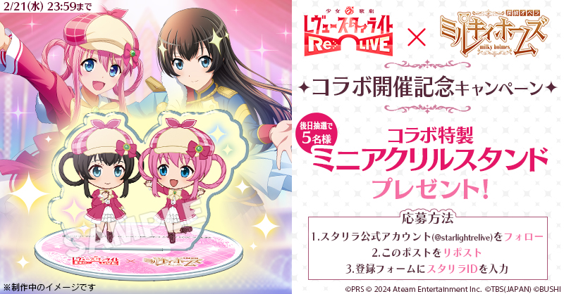 スタリラミルキィコラボ開催記念キャンペーン | ニュース | 少女☆歌劇