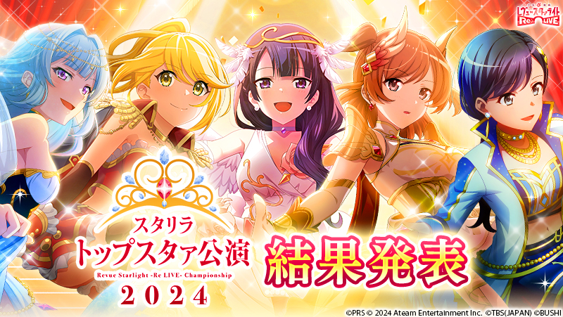 トップスタァ公演2024 結果発表！ | ニュース | 少女☆歌劇